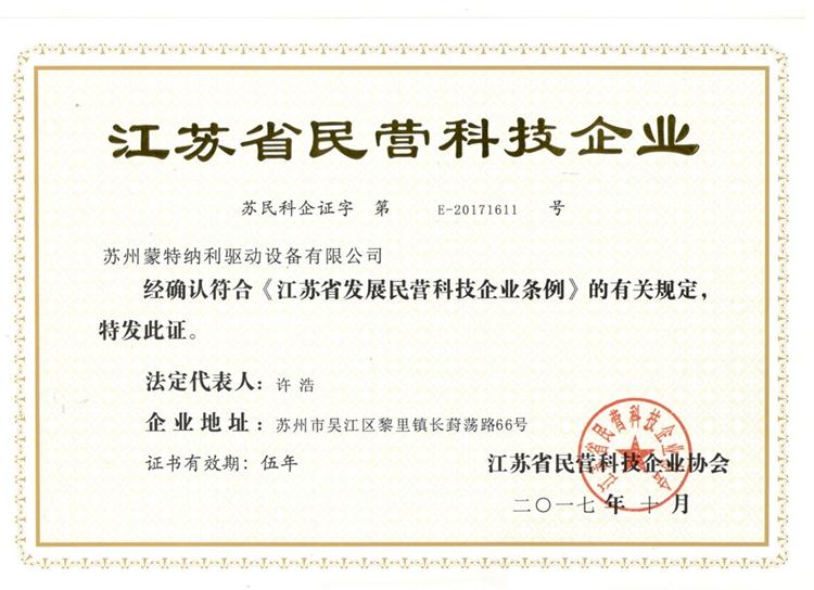 蒙納驅(qū)動喜獲“江蘇省民營科技企業(yè)”資質(zhì)認定