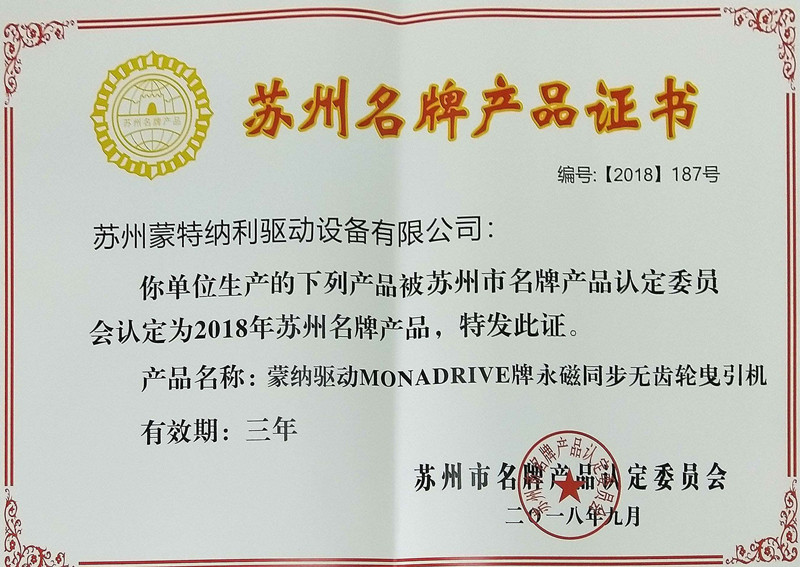 蒙納驅(qū)動MONADRIVE品牌獲得蘇州名牌產(chǎn)品認(rèn)定