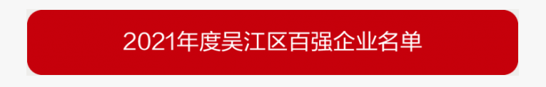 吳江區(qū)百強(qiáng)企業(yè)、納稅大戶，蒙納驅(qū)動榜上有名
