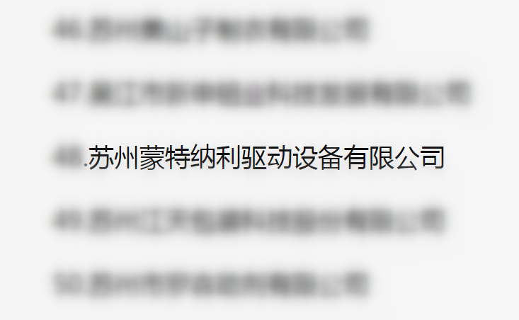 吳江區(qū)百強(qiáng)企業(yè)、納稅大戶，蒙納驅(qū)動榜上有名